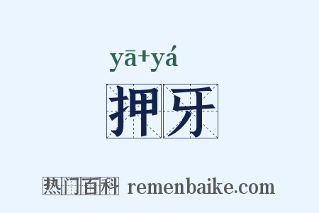 押牙是什么意思的图片